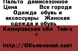 Пальто  демисезонное › Цена ­ 7 000 - Все города Одежда, обувь и аксессуары » Женская одежда и обувь   . Кемеровская обл.,Тайга г.